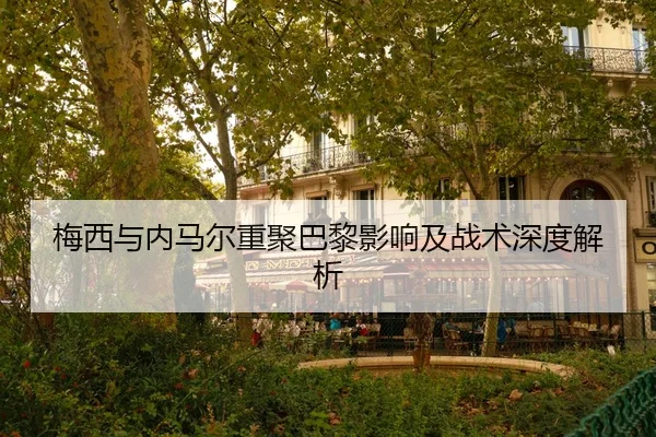 mei-xi-yu-nei-ma-er-chong-ju-ba-li-ying-xiang-ji-zhan-shu-shen-du-jie-xi-2-759.jpg