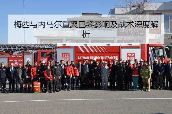 梅西与内马尔重聚巴黎影响及战术深度解析